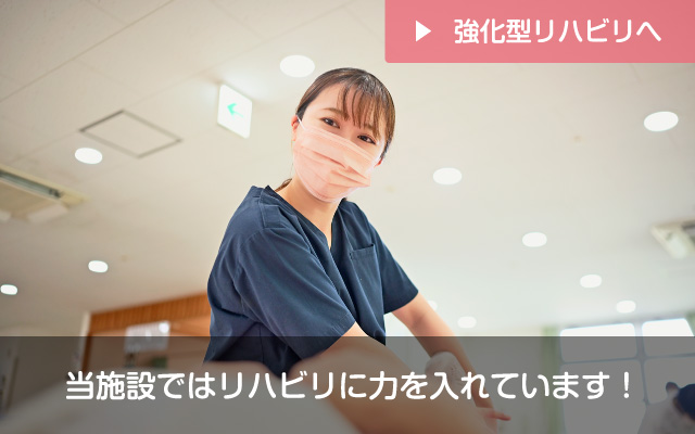 当施設ではリハビリに力を入れています！